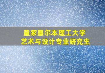 皇家墨尔本理工大学 艺术与设计专业研究生